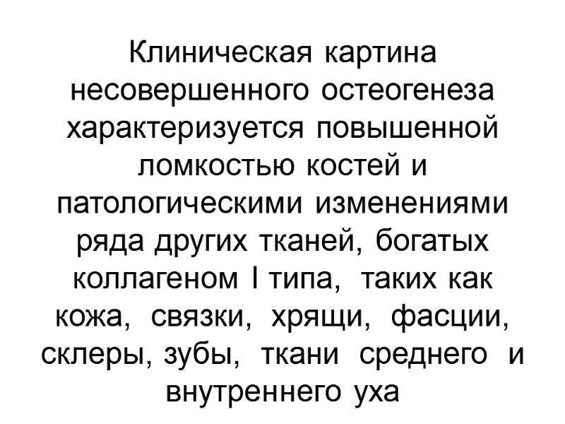 Клиническая картина несовершенного остеогенеза характеризуется повышенной ломкостью костей и патологическими изменениями ряда других тканей,